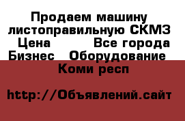 Продаем машину листоправильную СКМЗ › Цена ­ 100 - Все города Бизнес » Оборудование   . Коми респ.